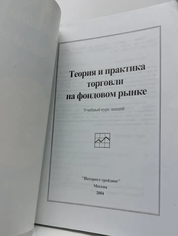 Теория и практика торговли на фондовом рынке. Курс лекций