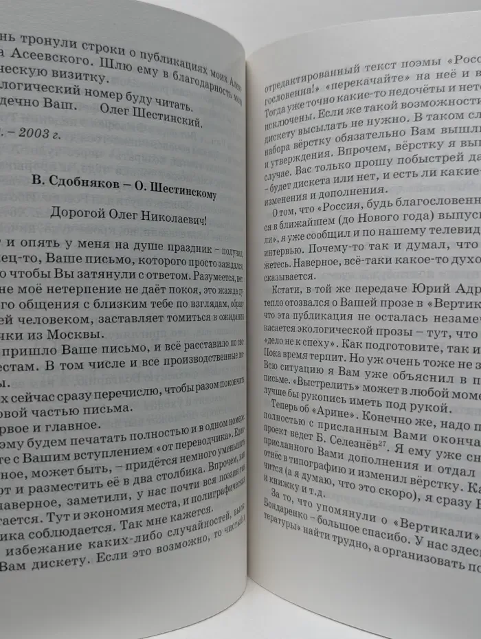 Яблоки русского сада. Повествование о творчестве русского писателя Олега Шестинского