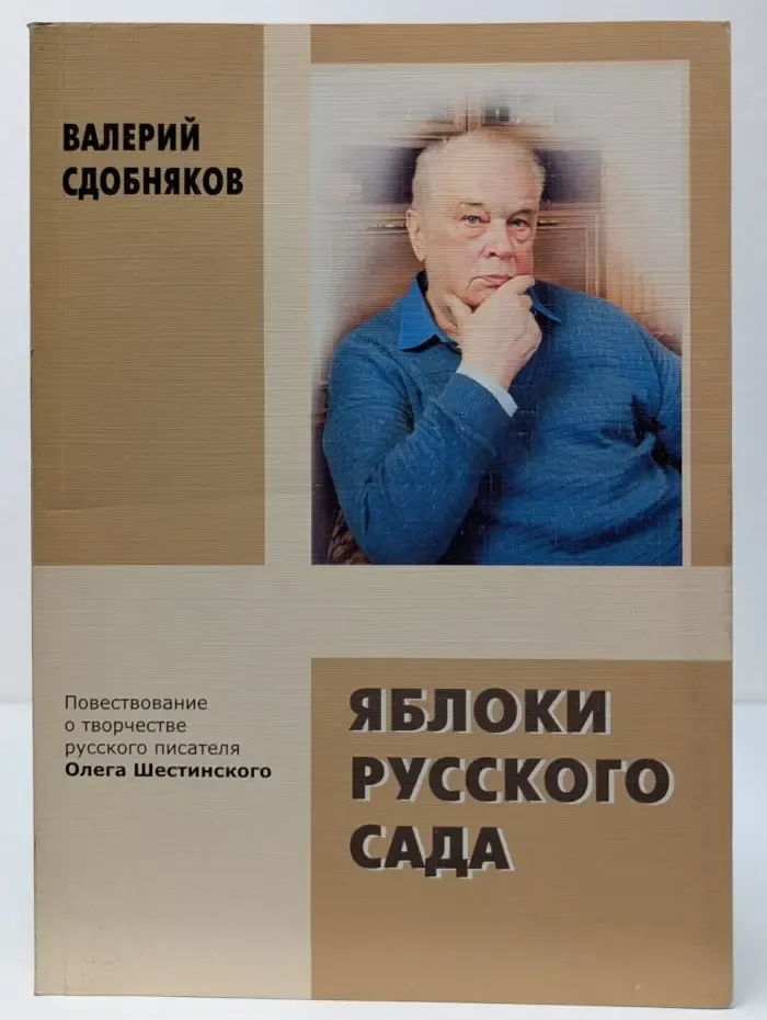 Яблоки русского сада. Повествование о творчестве русского писателя Олега Шестинского