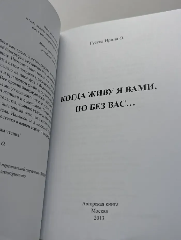 Когда живу я Вами, но без Вас