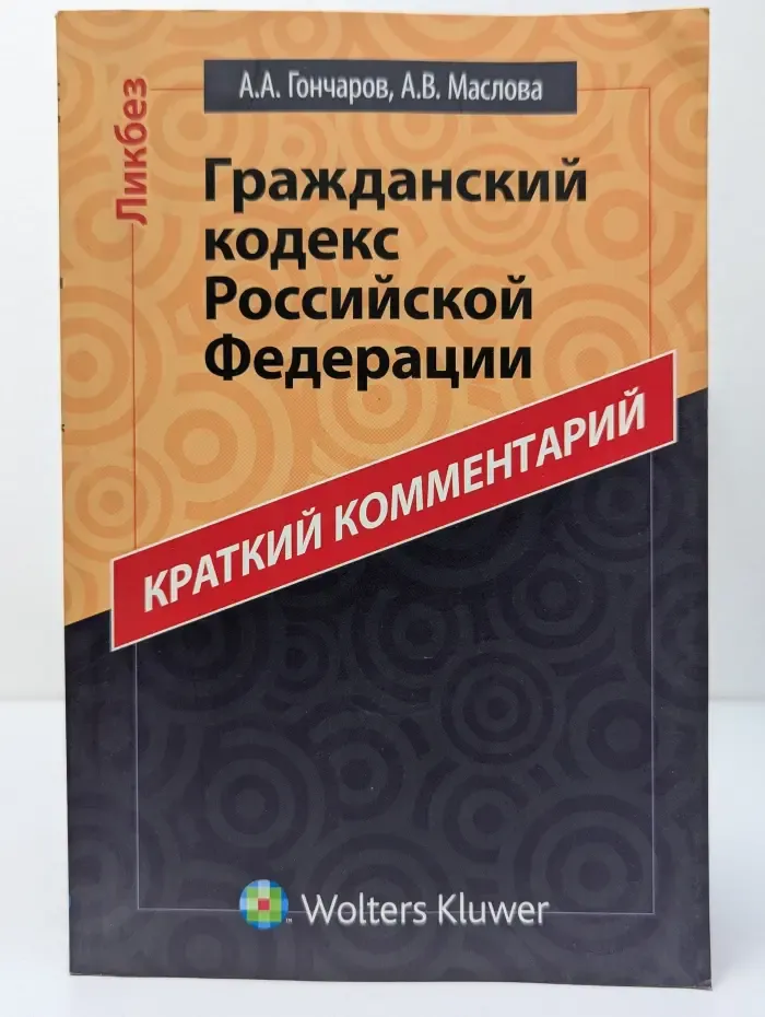Ликбез. Гражданский кодекс Российской Федерации. Краткий комментарий