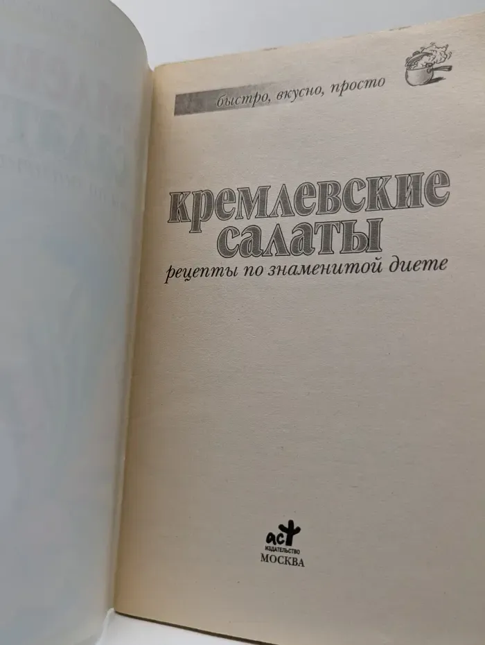 Быстро, вкусно, просто. Кремлевские салаты Рецепты по знаменитой диете