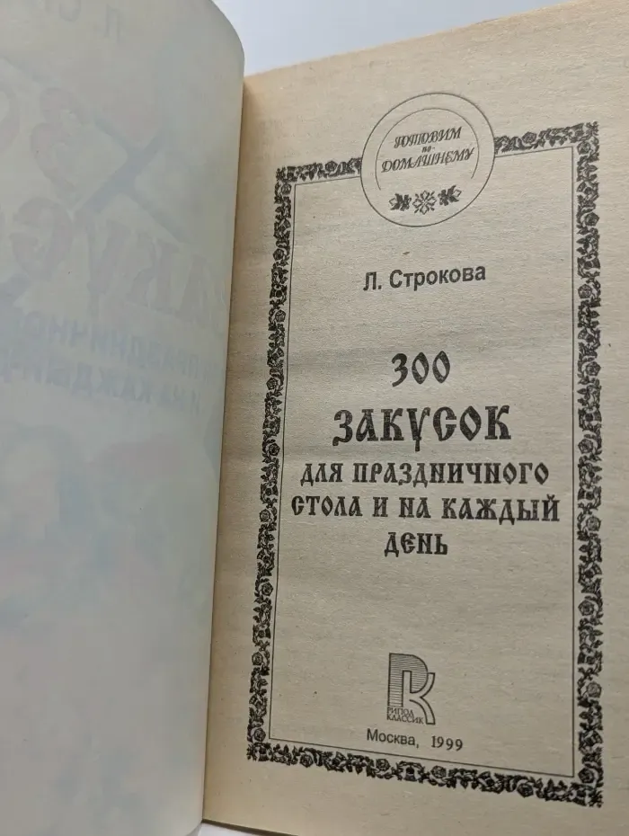 Готовим по-домашнему. 300 закусок для праздничного стола и на каждый день