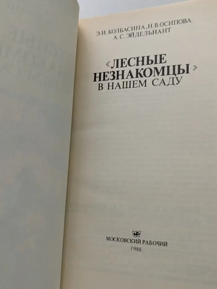 Лесные незнакомцы в нашем саду