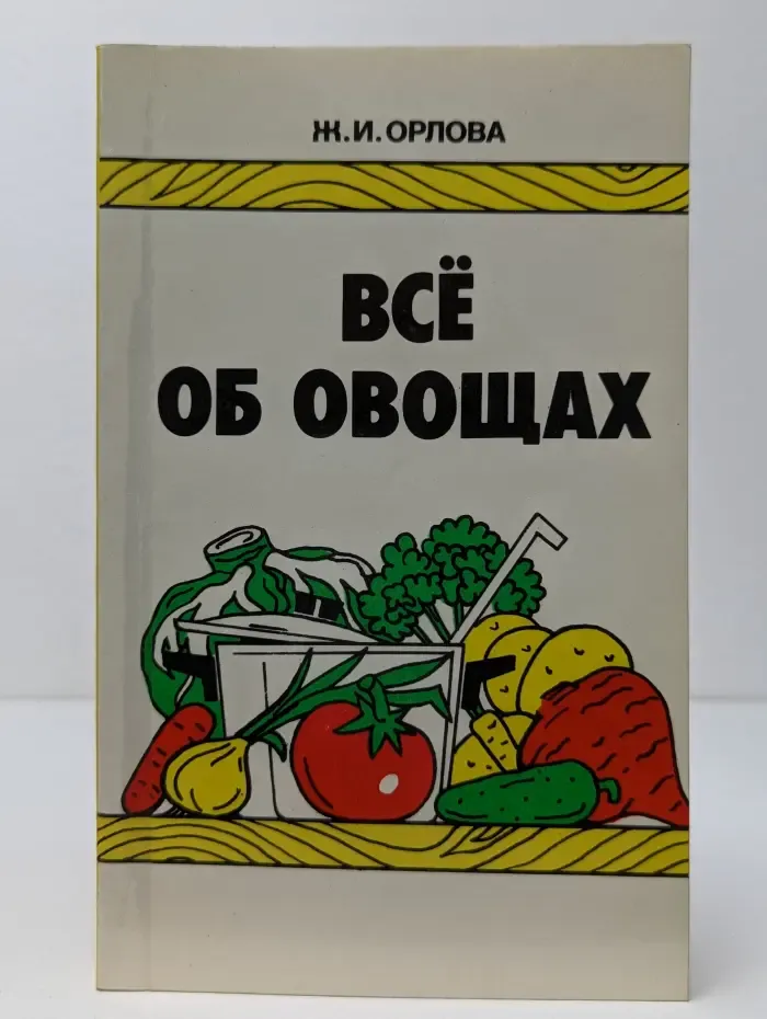Все об овощах