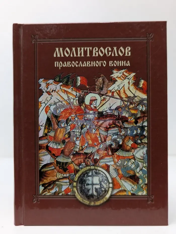 Молитвослов православного воина
