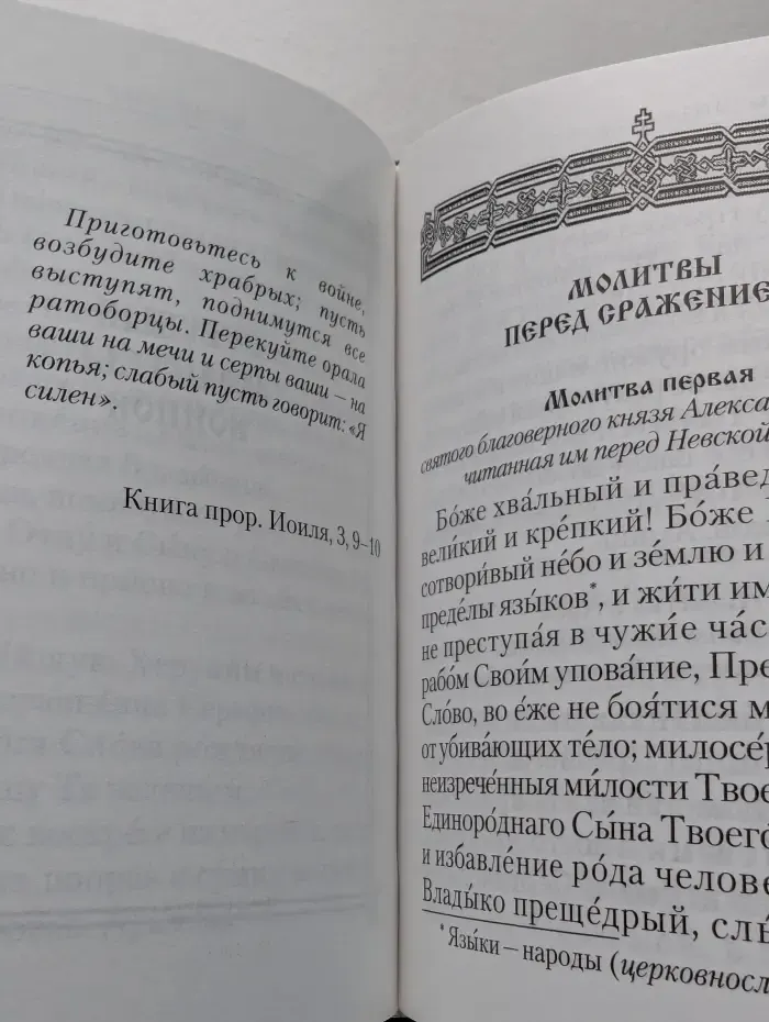 Молитвослов православного воина