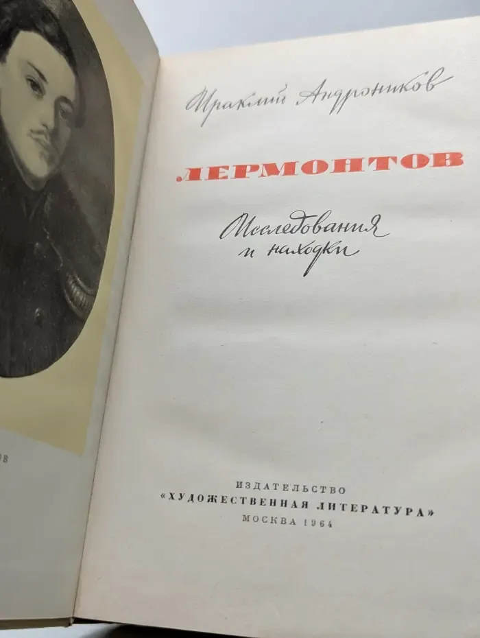 Лермонтов. Исследования и находки