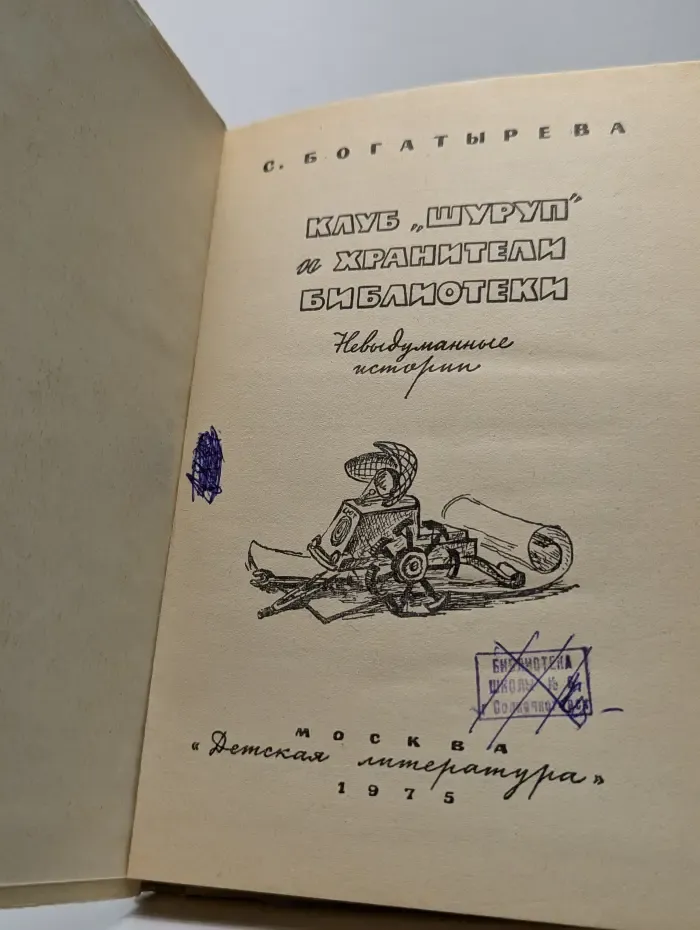 Клуб "Шуруп" и хранители библиотеки