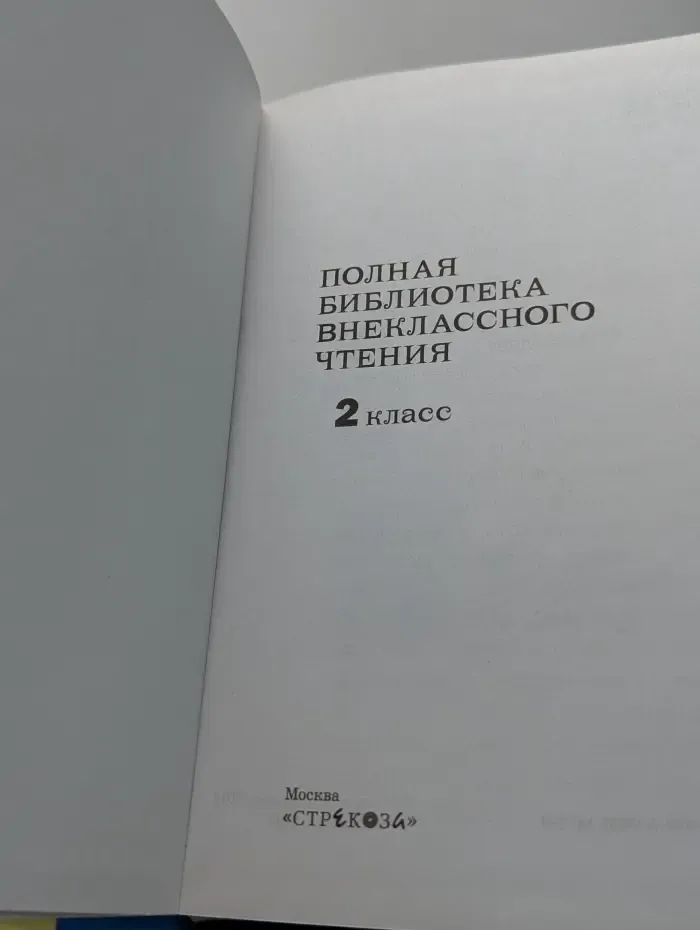 Полная библиотека внеклассного чтения. 2 класс