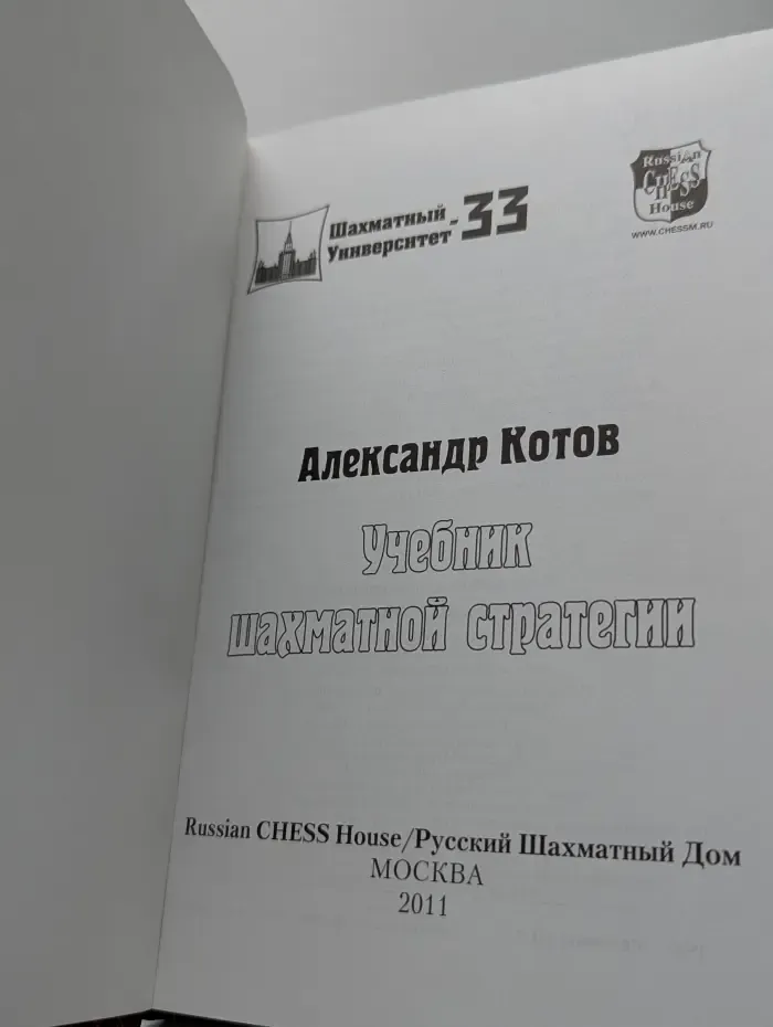 Учебник шахматной стратегии