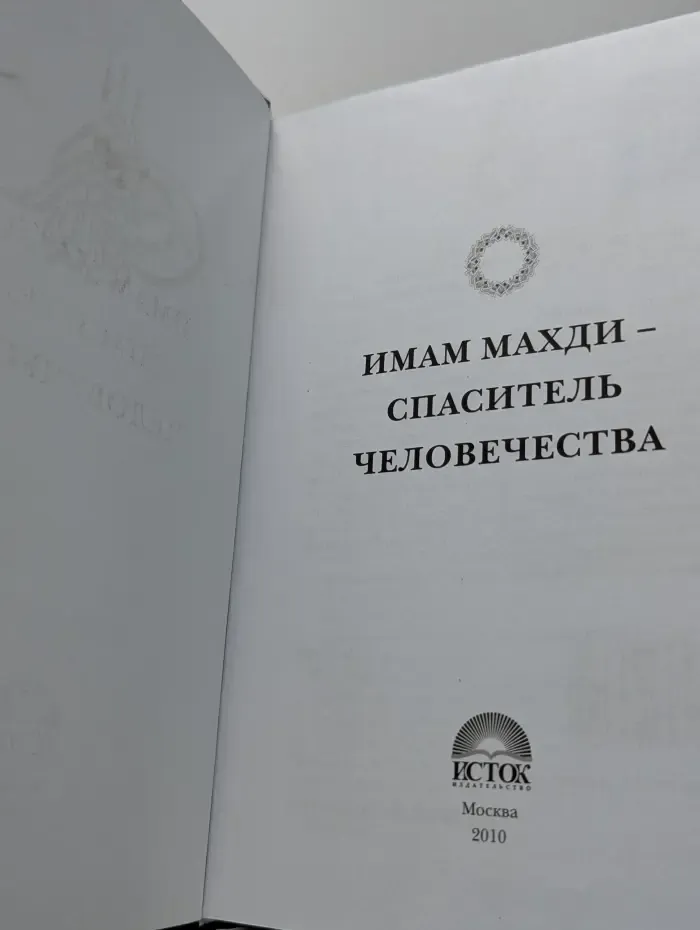 Имам Махди – спаситель человечества