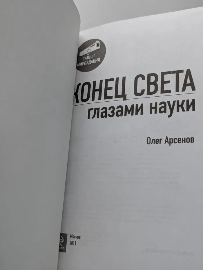 Тайны мироздания. Конец света глазами науки