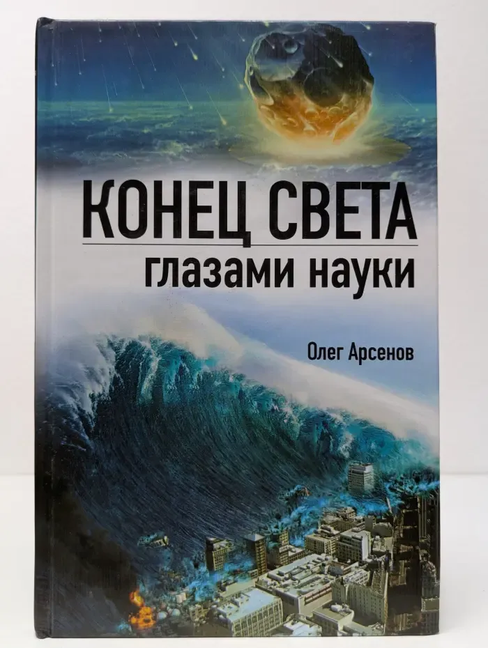 Тайны мироздания. Конец света глазами науки