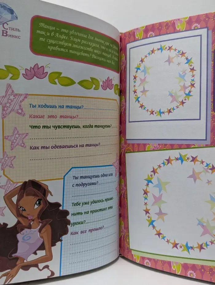 Winx Club. Делай, как мы развлекайся и веселись