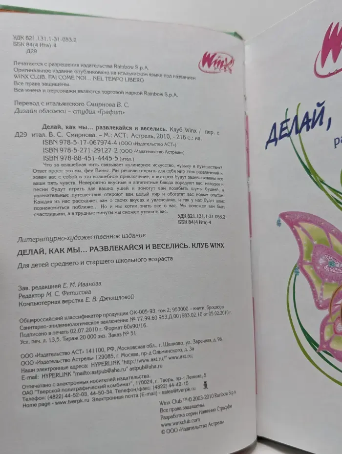 Winx Club. Делай, как мы развлекайся и веселись