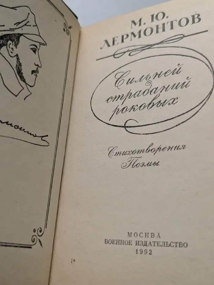 Сильней страданий роковых