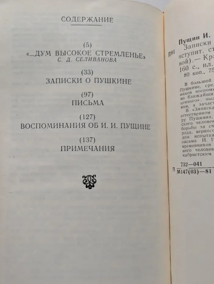 Иван Пущин. Записки о Пушкине. Письма