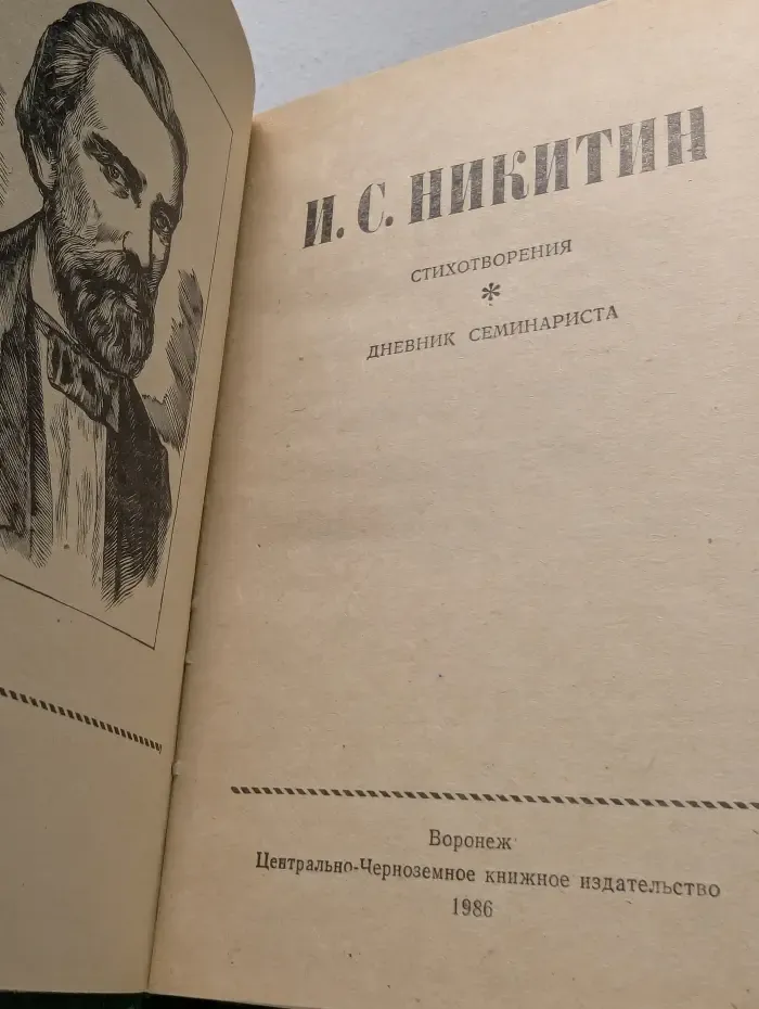 И. С. Никитин. Стихотворения. Дневник семинариста
