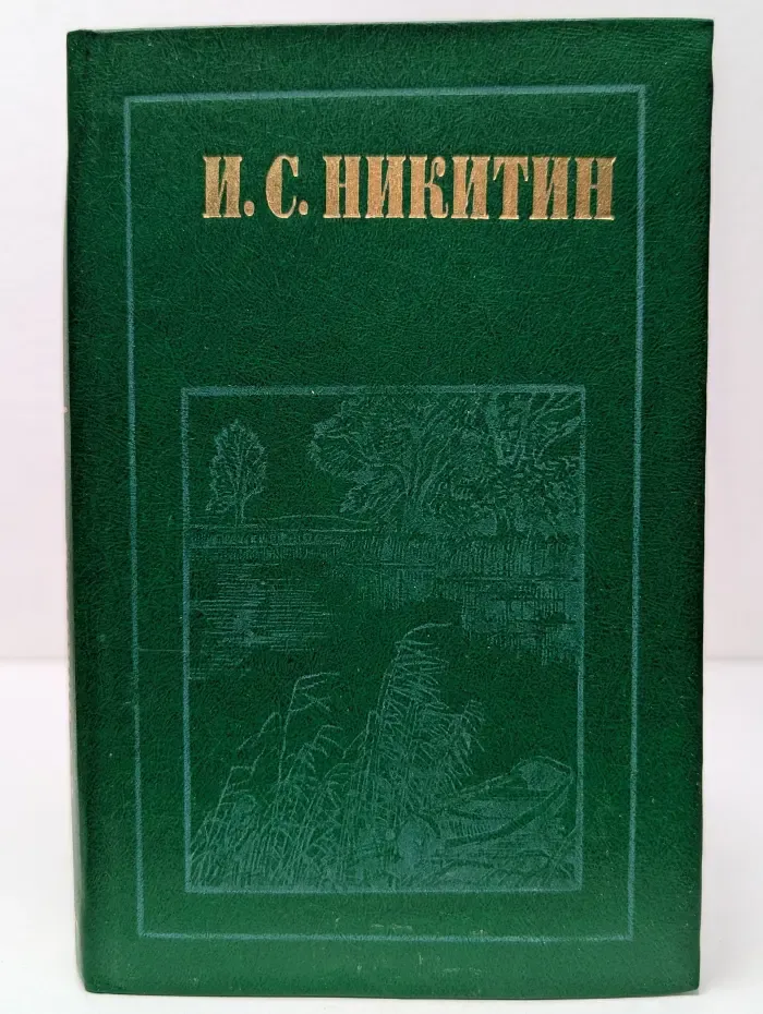 И. С. Никитин. Стихотворения. Дневник семинариста