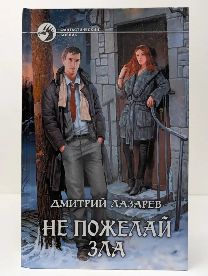 Фантастический боевик. Не пожелай зла