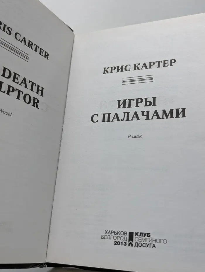 Игры с палачами