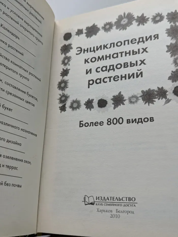 Энциклопедия комнатных и садовых растений