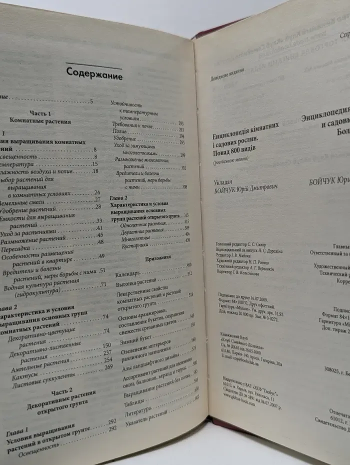 Энциклопедия комнатных и садовых растений