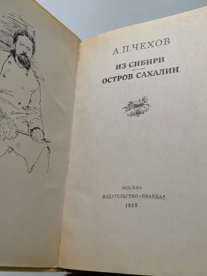 Антон Чехов. Из Сибири. Остров Сахалин