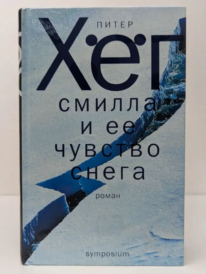 Смилла и ее чувство снега