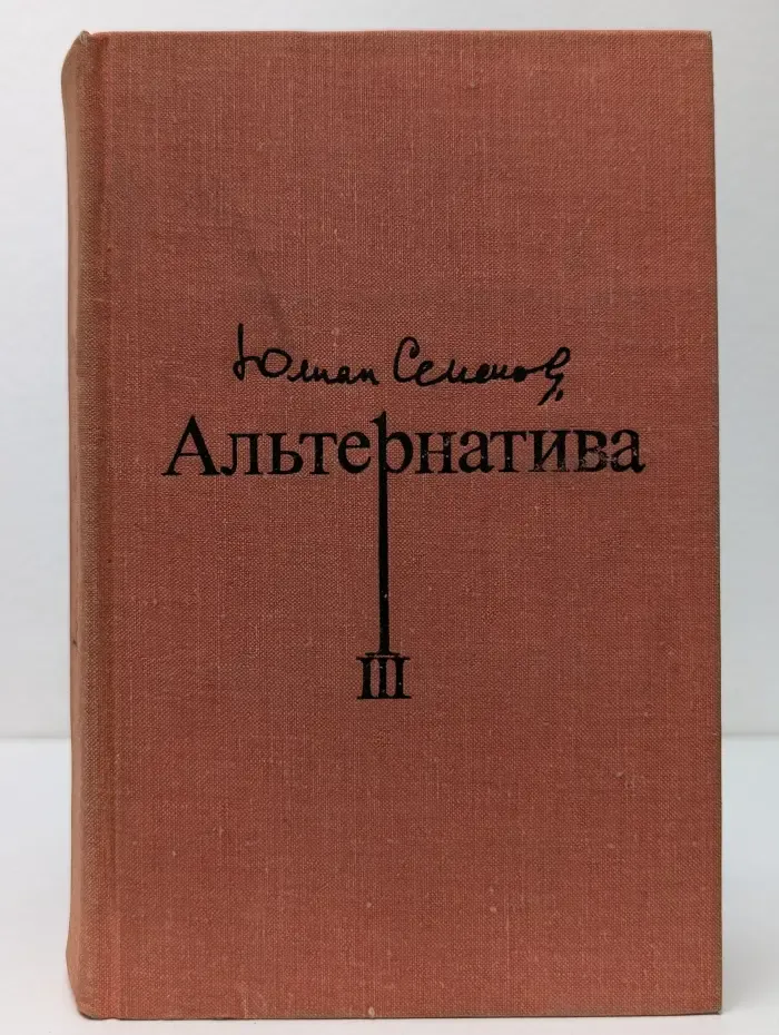 Альтернатива. Книга 3. Политические хроники. 1941-1945