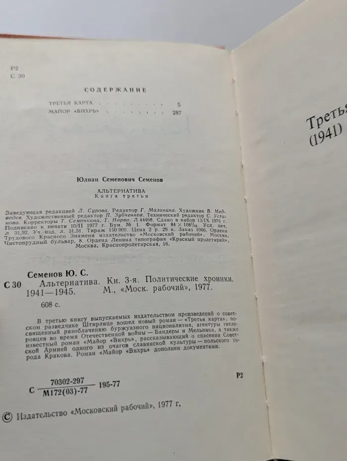 Альтернатива. Книга 3. Политические хроники. 1941-1945
