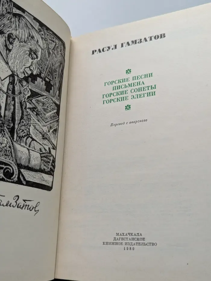 Горские песни. Письмена. Горские сонеты. Горские элегии