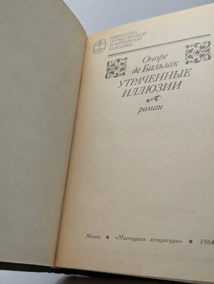 Библиотека отечественной и зарубежной классики. Утраченные иллюзии