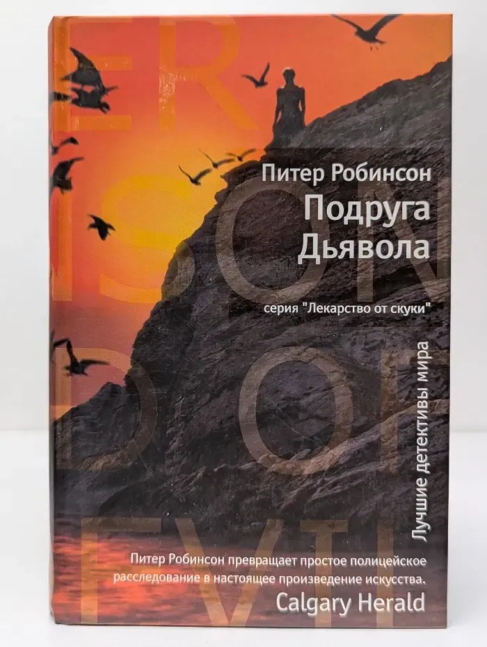 Лекарство от скуки. Подруга Дьявола
