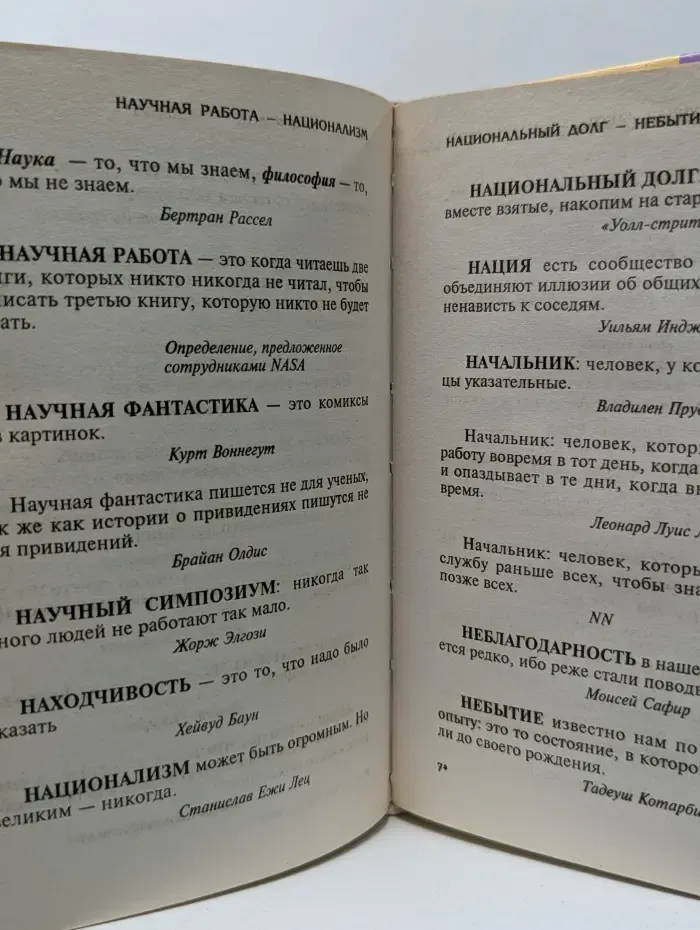 За словом в карман. Афористикон, или Самый толковый словарь