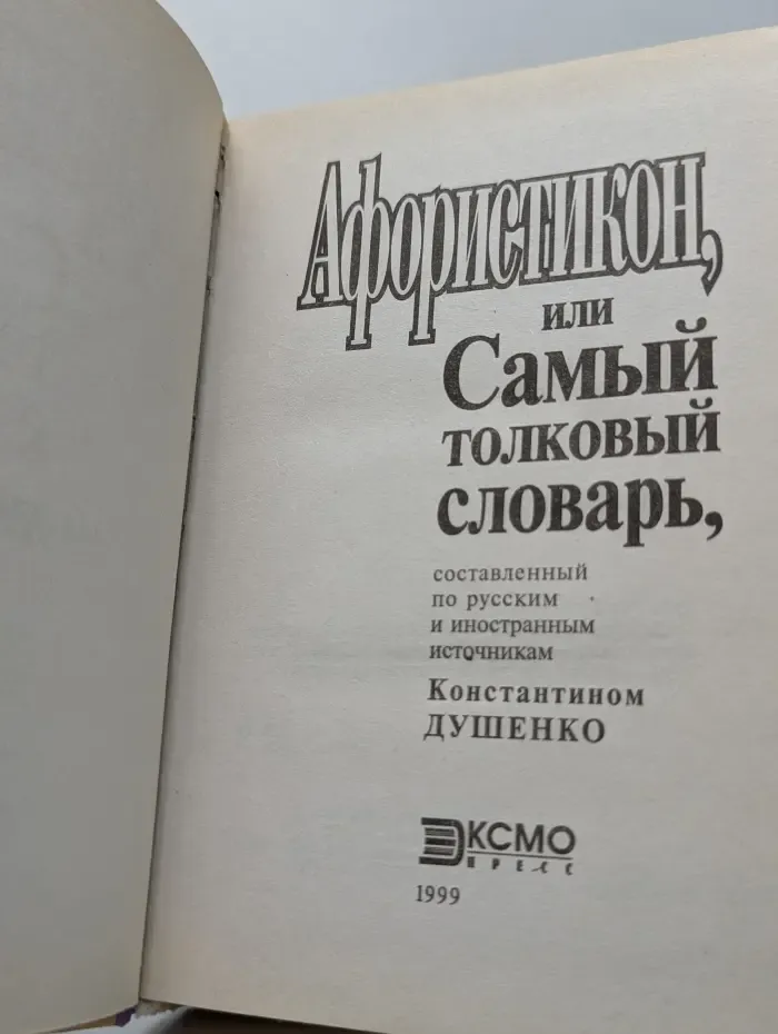 За словом в карман. Афористикон, или Самый толковый словарь