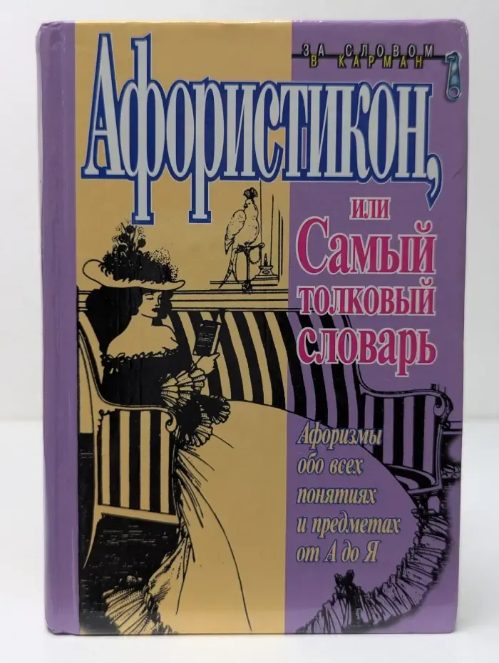 За словом в карман. Афористикон, или Самый толковый словарь