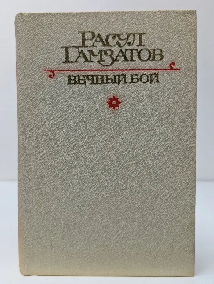 Вечный бой