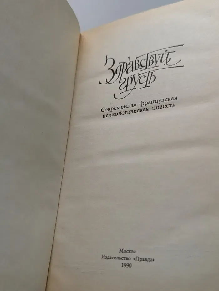 Здравствуй, грусть