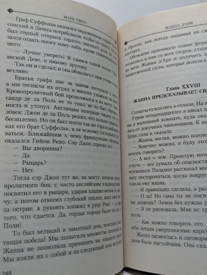 Жанна д'Арк. Личные воспоминания о Жанне д'Арк сьера Луи де Конта, ее пажа и секретаря