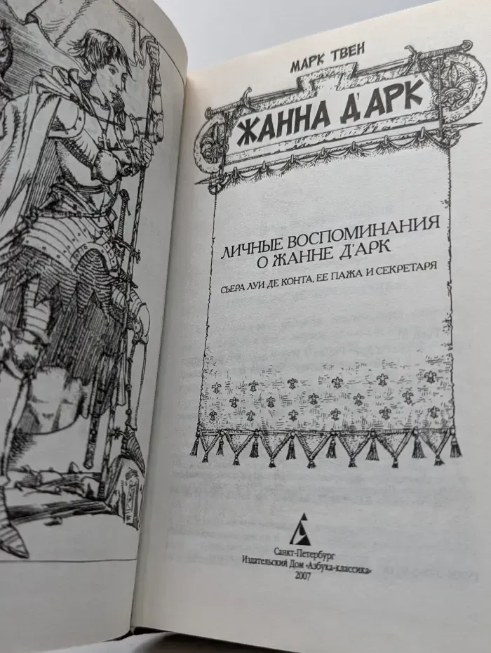 Жанна д'Арк. Личные воспоминания о Жанне д'Арк сьера Луи де Конта, ее пажа и секретаря