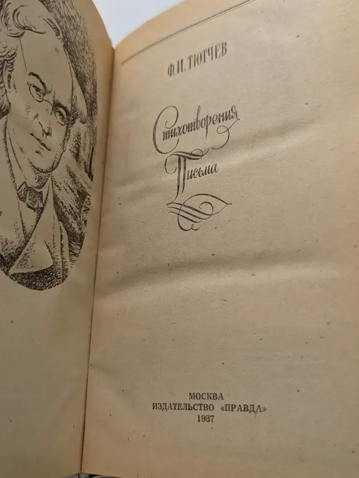 Ф. И. Тютчев. Стихотворения, письма