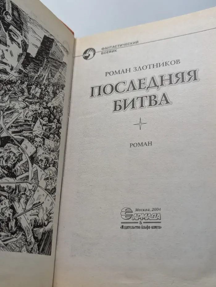 Фантастический боевик. Последняя битва