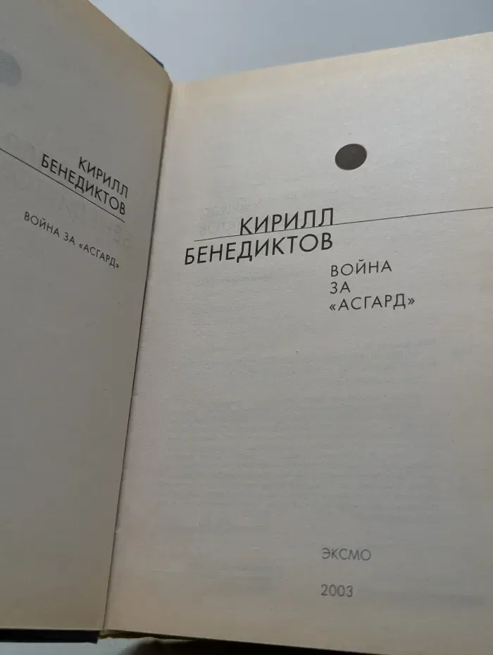 Русская фантастика. Война за Асгард
