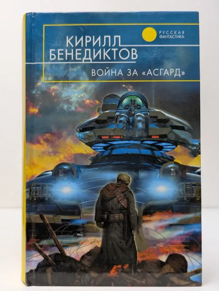 Русская фантастика. Война за Асгард