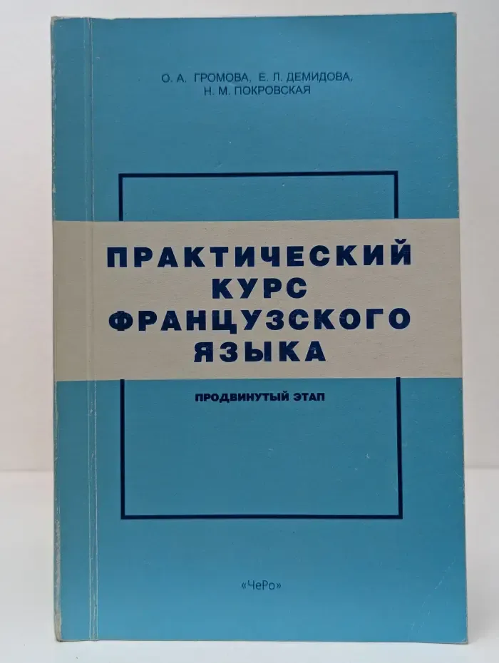 Практический курс французского языка. Начальный этап