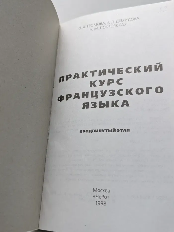 Практический курс французского языка. Начальный этап