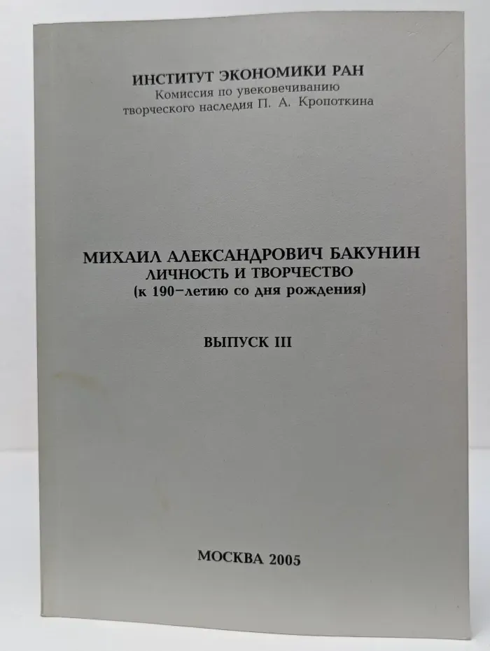 Михаил Александрович Бакунин. Личность и творчество (к 190-летию со дня рождения). Выпуск № 3