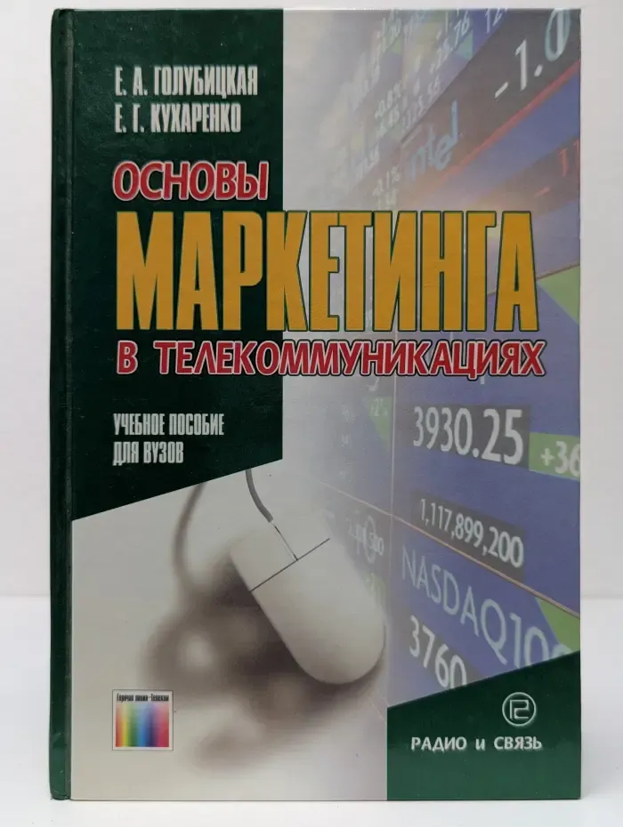Основы маркетинга в телекоммуникациях. Учебное пособие для вузов